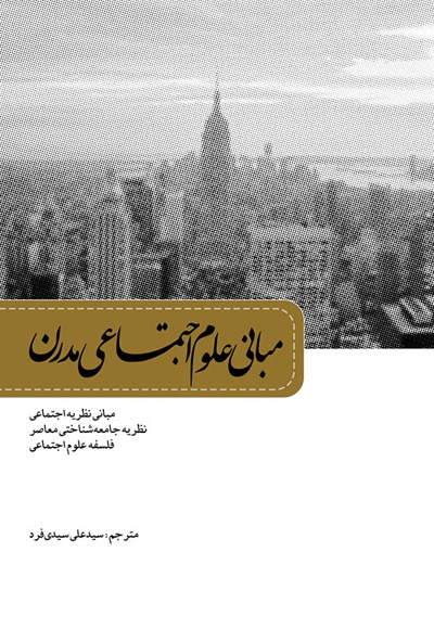 مبانی علوم اجتماعی مدرن